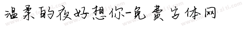 温柔的夜好想你字体转换 温柔的夜好想你字体转换