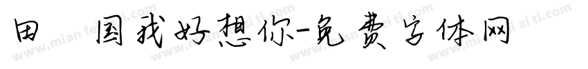 田柾国我好想你字体转换