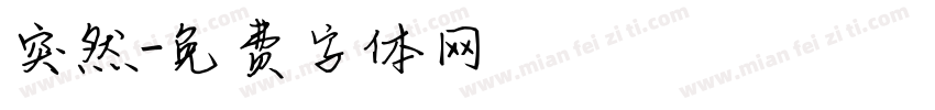 突然字体转换