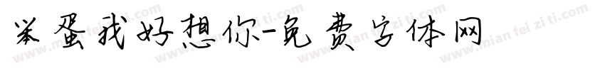 笨蛋我好想你字体转换 笨蛋我好想你字体转换