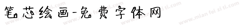 笔芯绘画字体转换