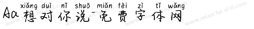 Aa想对你说字体转换