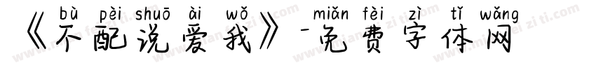 《不配说爱我》字体转换