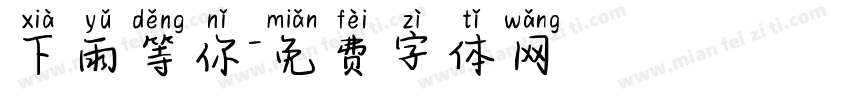 下雨等你字体转换