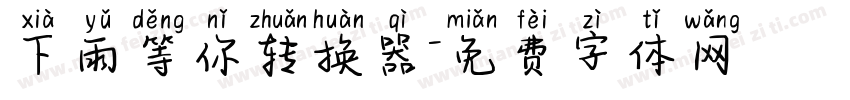 下雨等你转换器字体转换