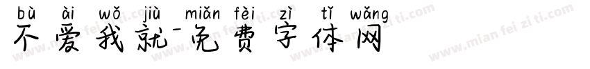 不爱我就字体转换