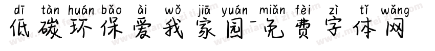 低碳环保爱我家园字体转换