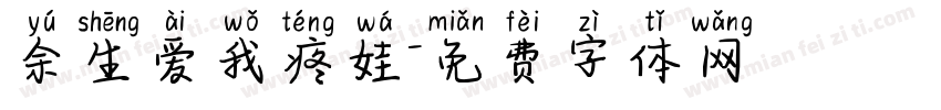 余生爱我疼娃字体转换