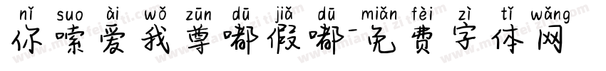 你嗦爱我尊嘟假嘟字体转换