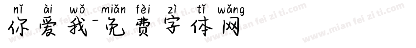你爱我字体转换