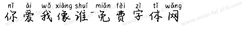 你爱我像谁字体转换
