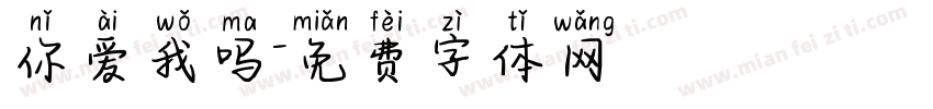 你爱我吗字体转换