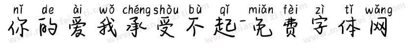 你的爱我承受不起字体转换