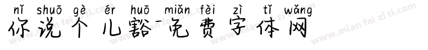 你说个儿豁字体转换