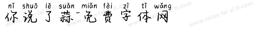 你说了蒜字体转换