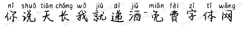 你说天长我就递酒字体转换