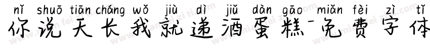 你说天长我就递酒蛋糕字体转换