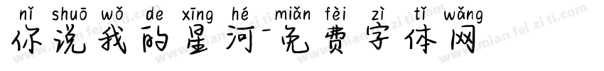 你说我的星河字体转换