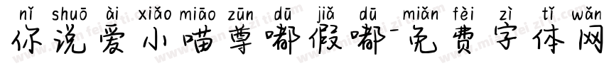 你说爱小喵尊嘟假嘟字体转换