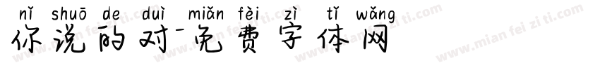 你说的对字体转换