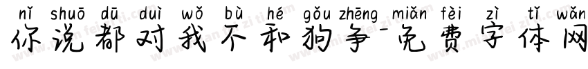 你说都对我不和狗争字体转换