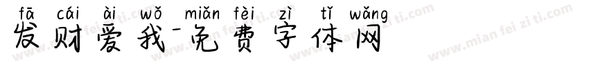 发财爱我字体转换