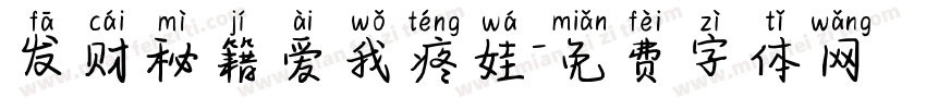 发财秘籍爱我疼娃字体转换