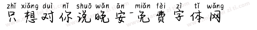 只想对你说晚安字体转换