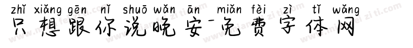 只想跟你说晚安字体转换