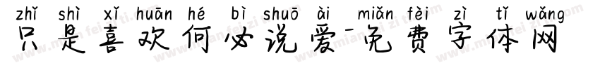 只是喜欢何必说爱字体转换