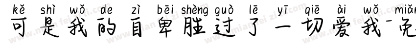 可是我的自卑胜过了一切爱我字体转换
