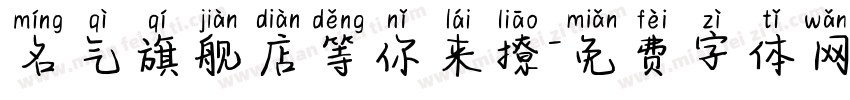 名气旗舰店等你来撩字体转换