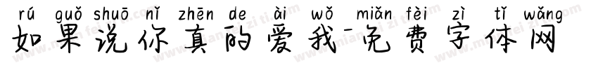 如果说你真的爱我字体转换