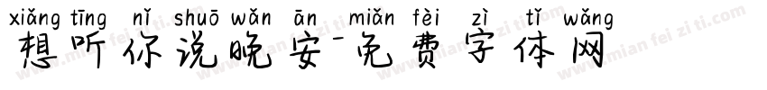 想听你说晚安字体转换