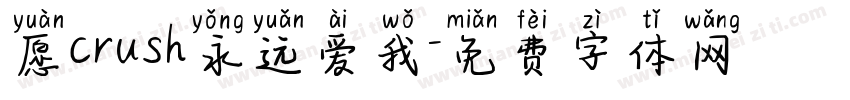 愿crush永远爱我字体转换