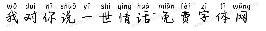 我对你说一世情话字体转换