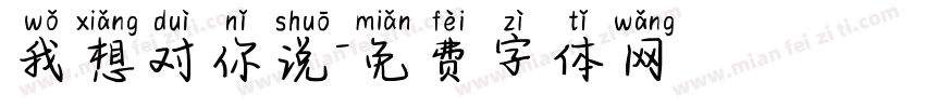 我想对你说字体转换