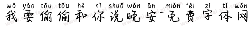 我要偷偷和你说晚安字体转换