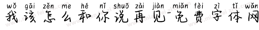 我该怎么和你说再见字体转换