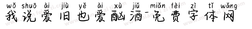 我说爱旧也爱酗酒字体转换
