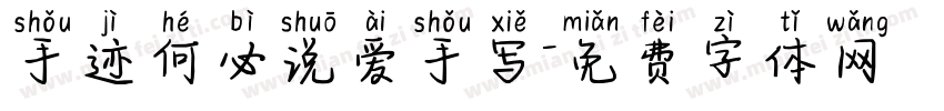 手迹何必说爱手写字体转换