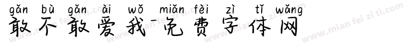 敢不敢爱我字体转换