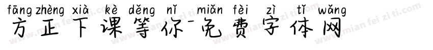 方正下课等你字体转换