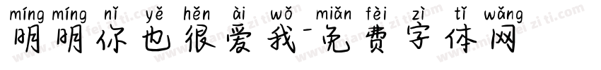 明明你也很爱我字体转换