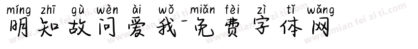 明知故问爱我字体转换