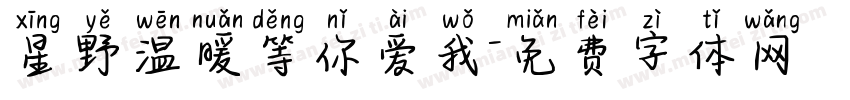 星野温暖等你爱我字体转换