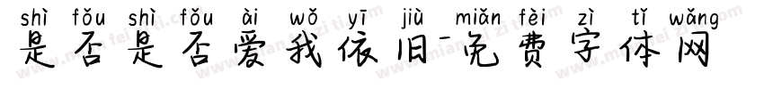 是否是否爱我依旧字体转换