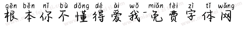 根本你不懂得爱我字体转换
