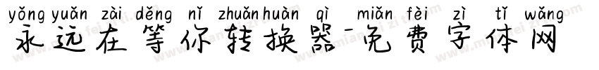 永远在等你转换器字体转换