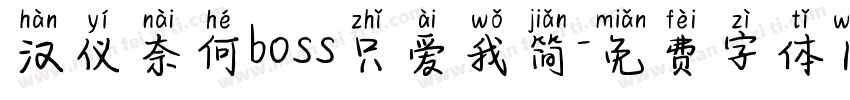 汉仪奈何boss只爱我简字体转换